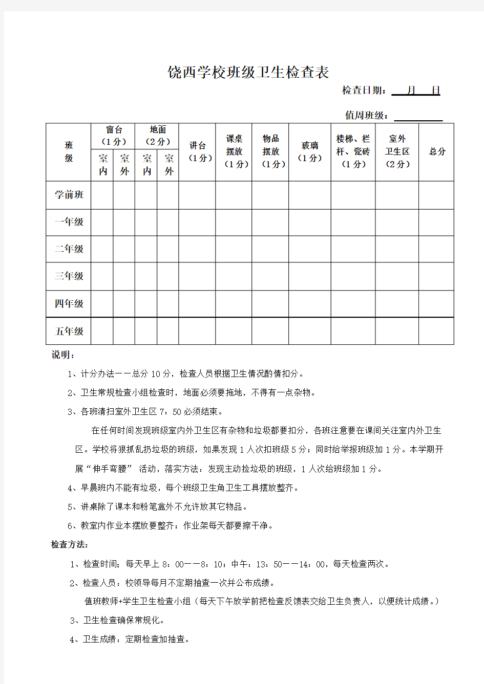 班级卫生检查表