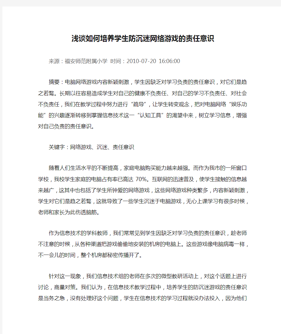 浅谈如何培养学生防沉迷网络游戏的责任意识