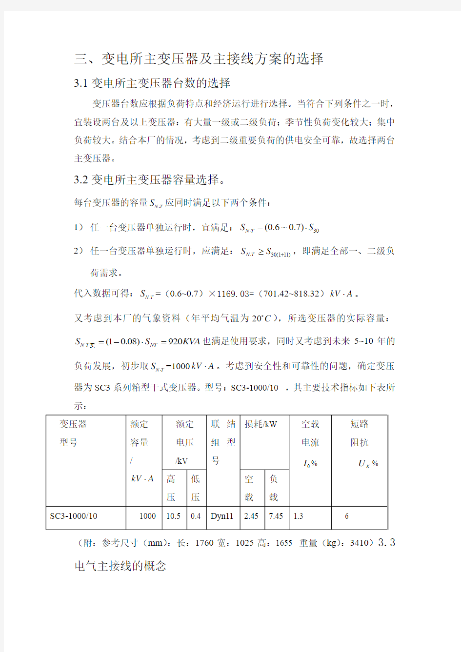 变电所主变压器台数和容量及主接线方案的选择