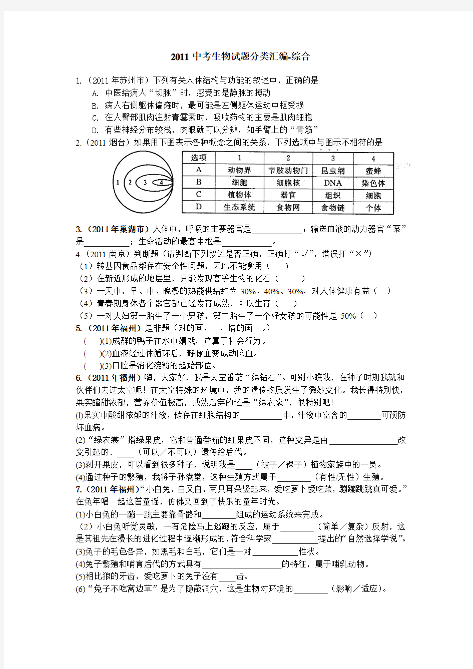 2011中考生物试题分类汇编-综合