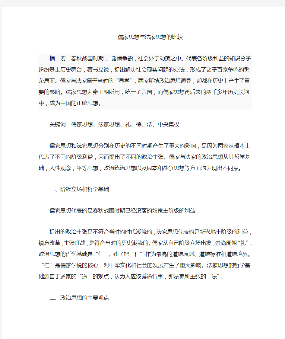 儒家思想和法家思想的比较