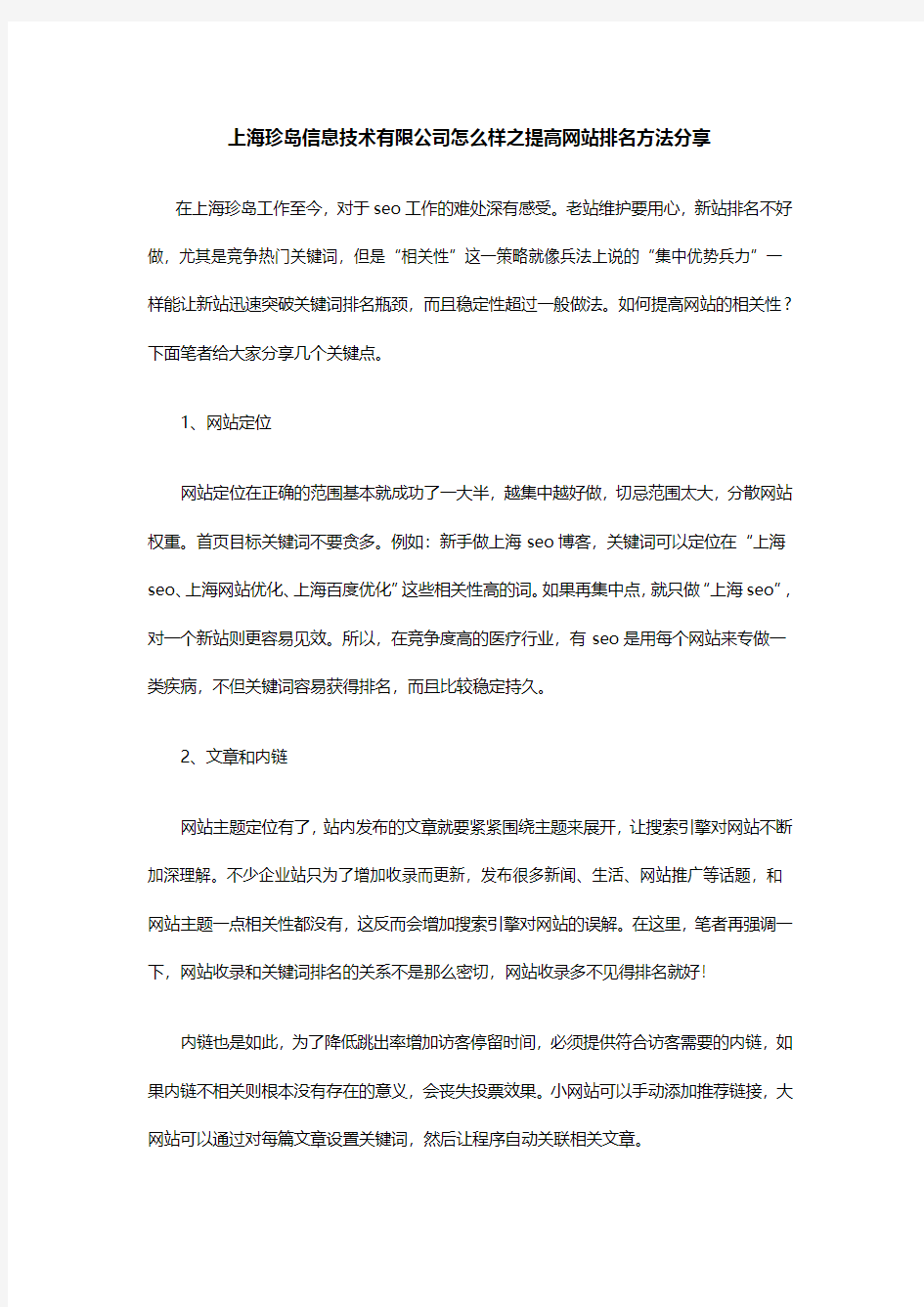 上海珍岛信息技术有限公司怎么样之提高网站排名方法分享