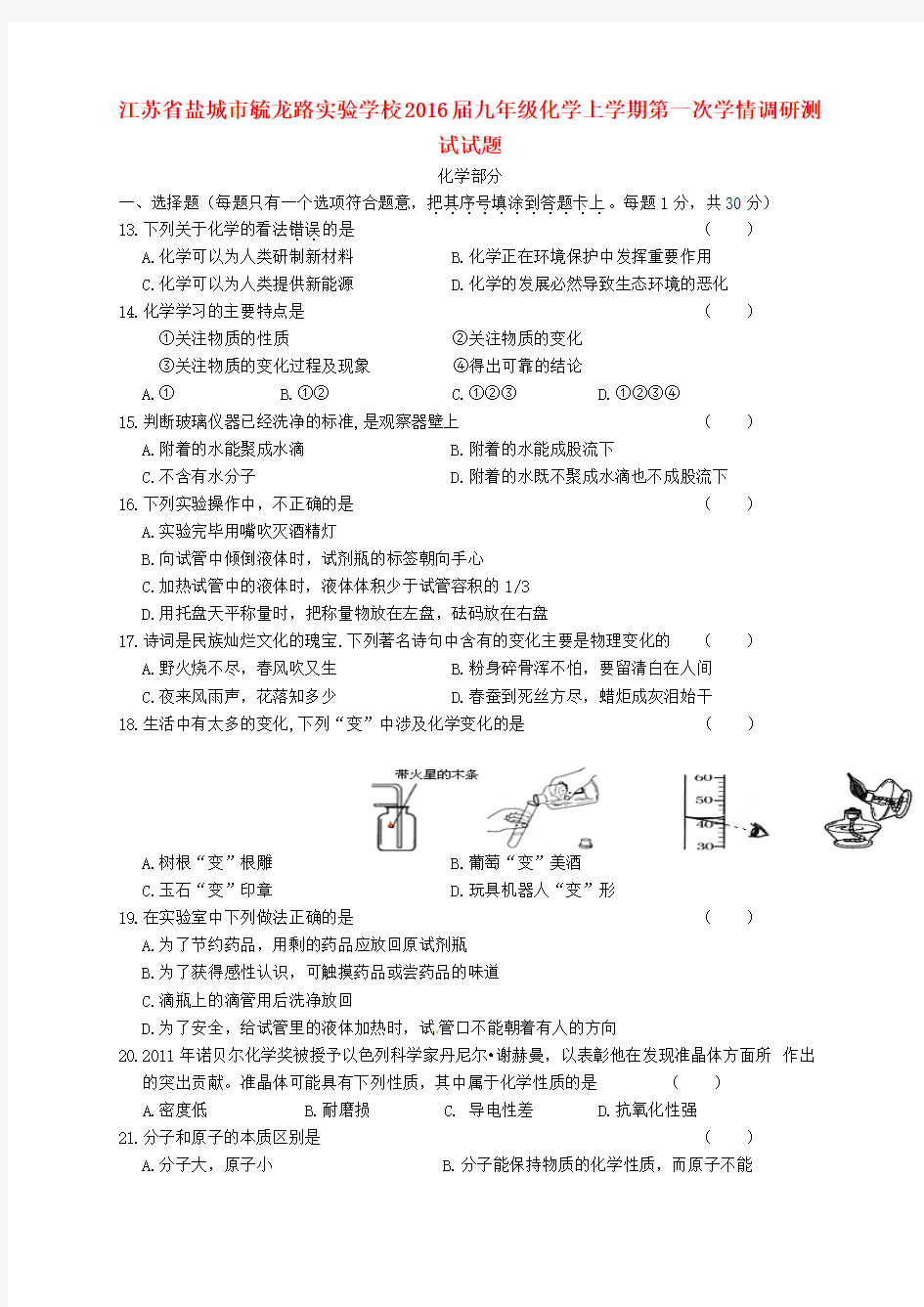 江苏省盐城市毓龙路实验学校2016届九年级化学上学期第一次学情调研测试试题 新人教版