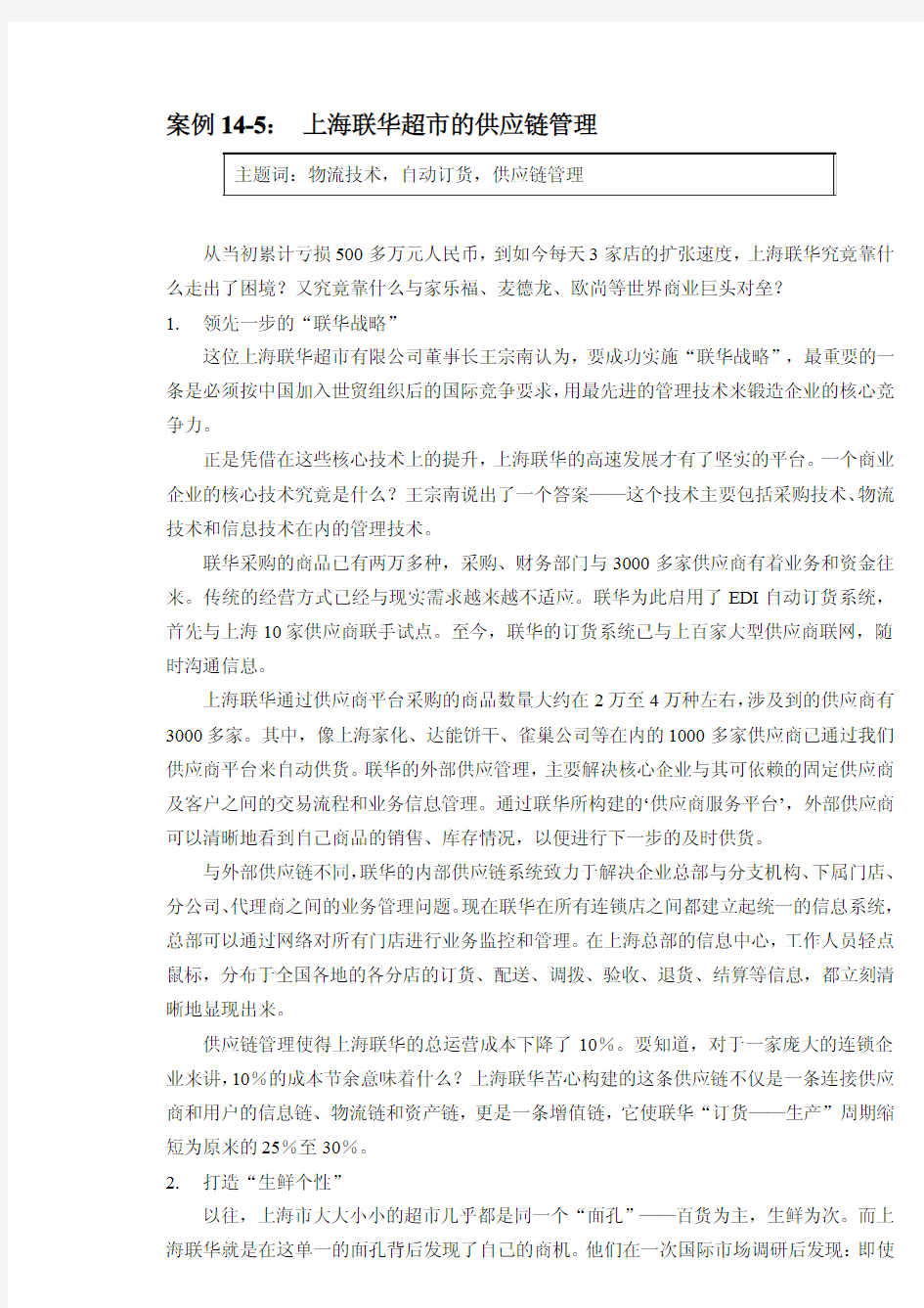 案例14-5： 上海联华超市的供应链管理