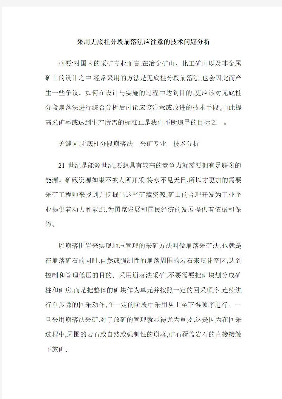 采用无底柱分段崩落法应注意的技术问题分析