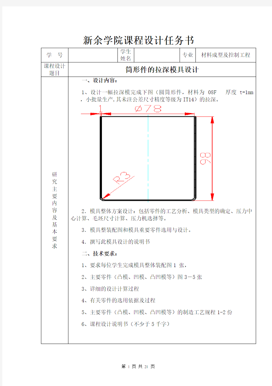 筒形件的拉深模具设计