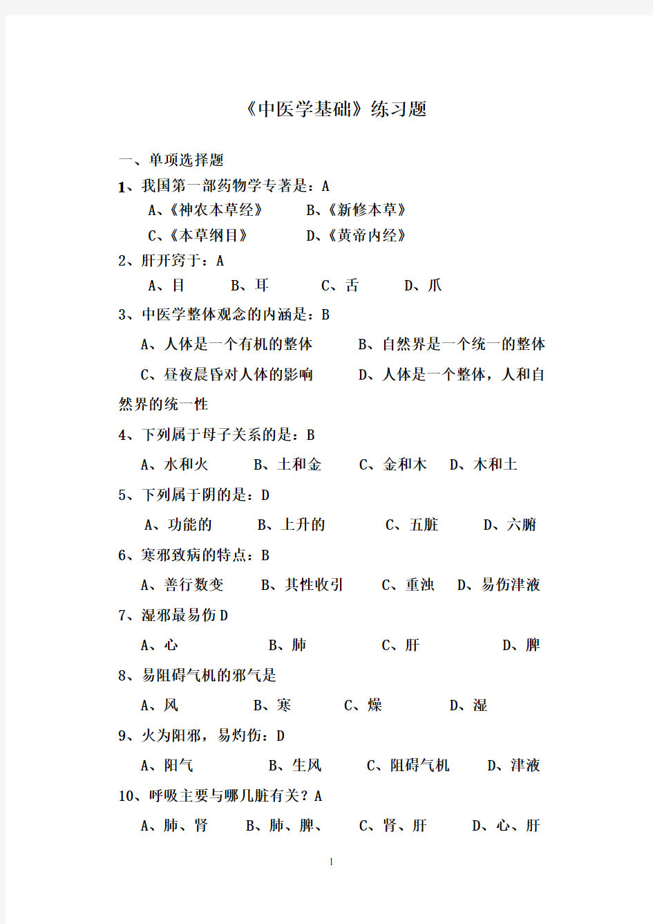 中医学基础练习题