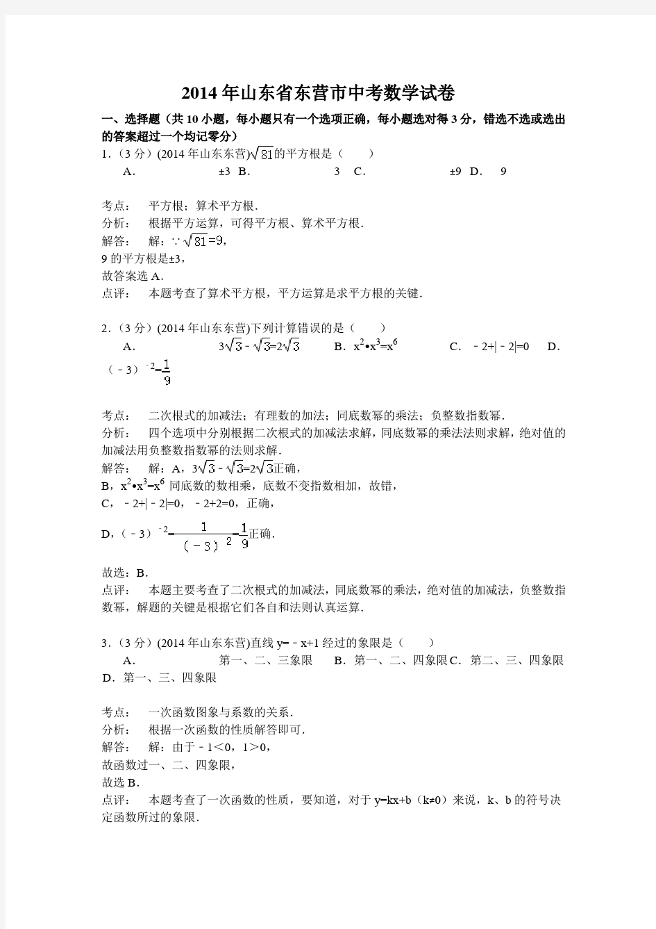 2014东营中考数学试题(解析版)