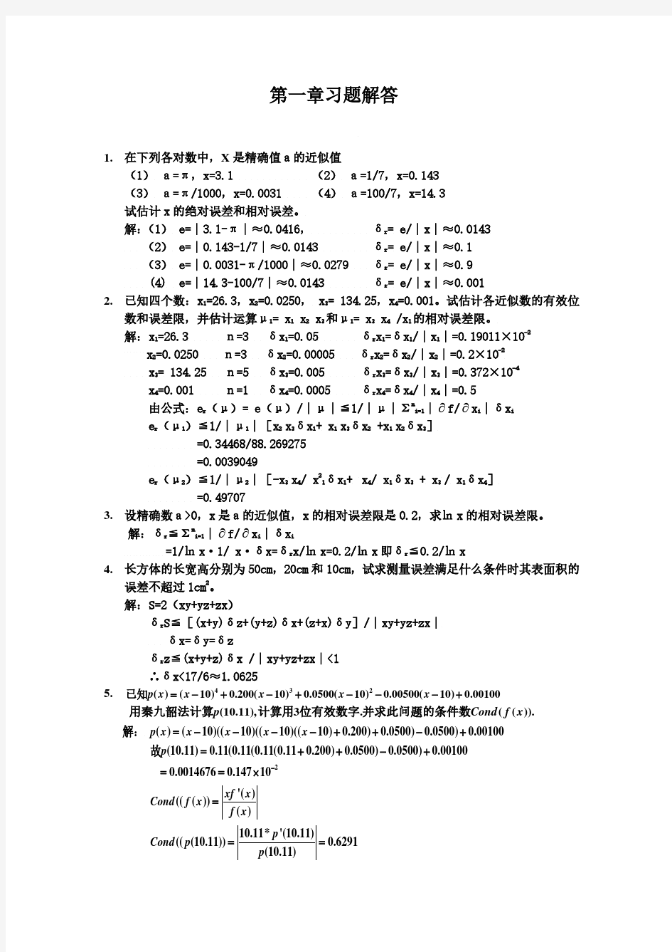 01 应用数值分析 第四版 答案 张明主编  文世鹏主审  石油工业出版社