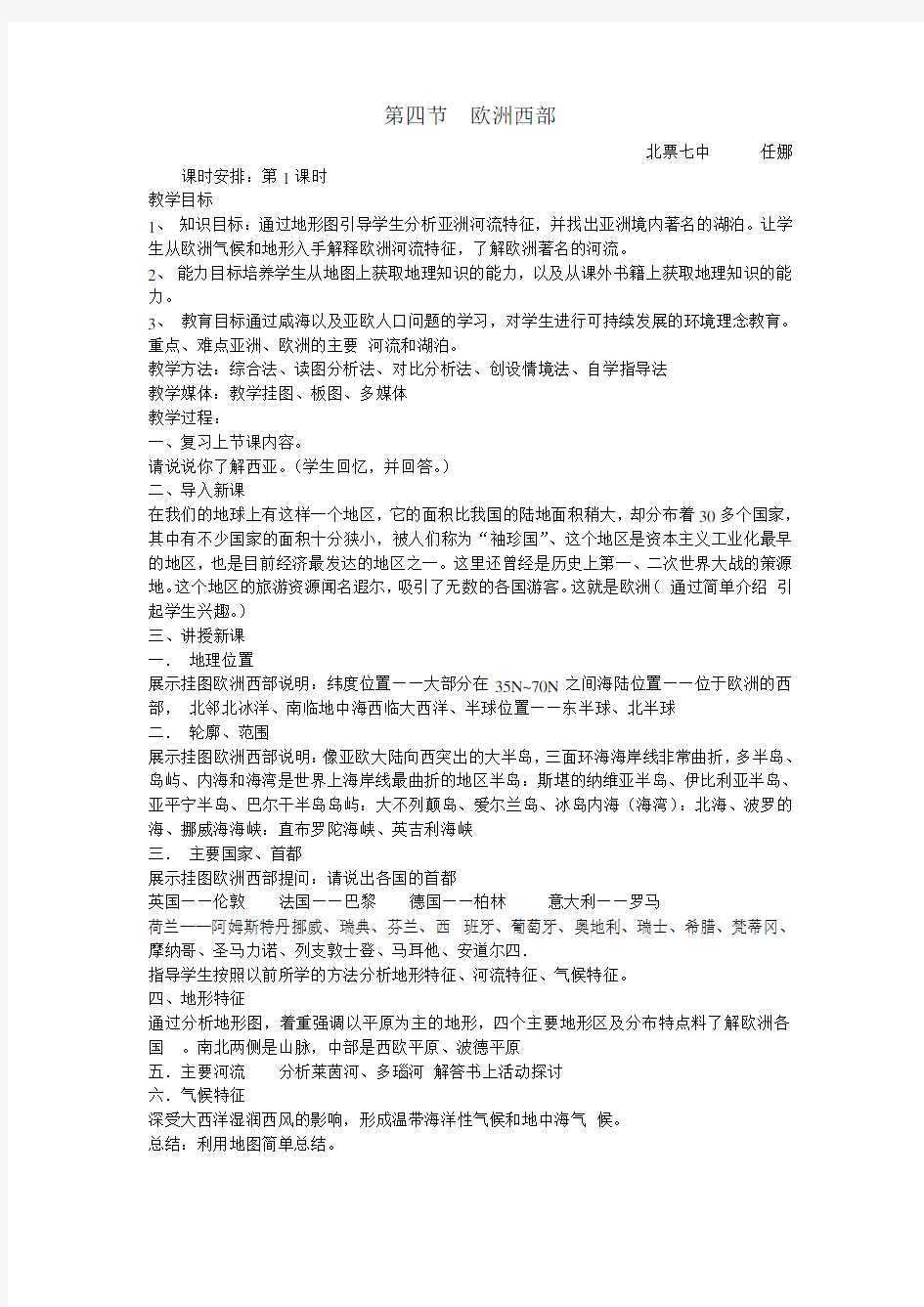 欧洲西部教学设计