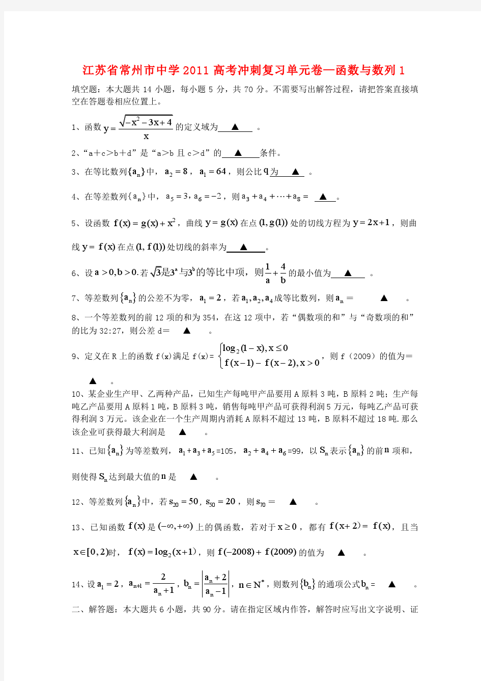 江苏省常州市四星级重点高中2011届高考数学 函数与数列(1)冲刺复习单元卷(含解析)