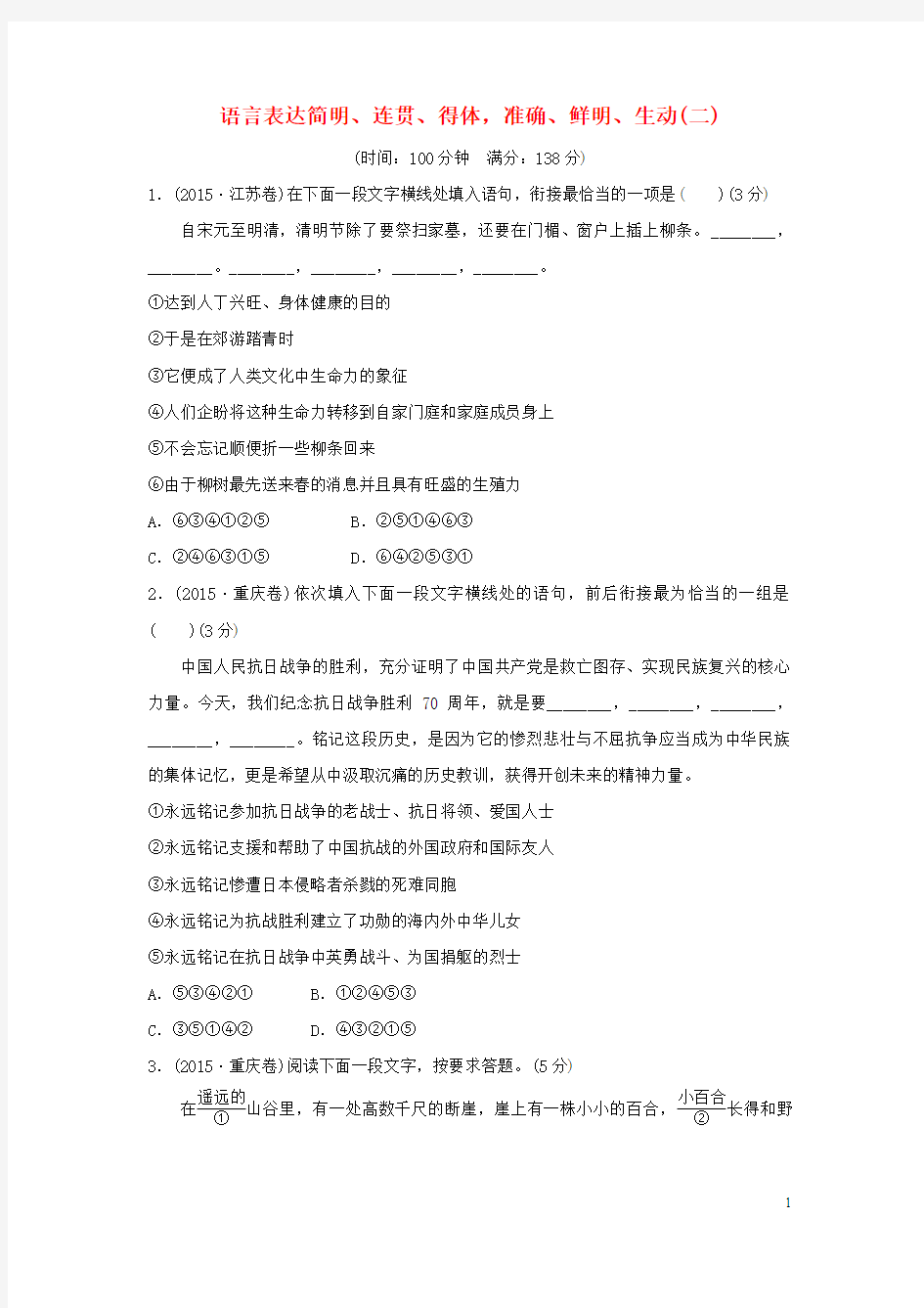 浙江省2016年高考语文总复习 考点集训六 语言表达简明、连贯、得体,准确、鲜明、生动(二)