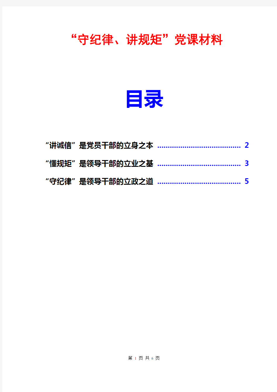 守纪律讲规矩党课讲稿守纪律讲规矩党课材料最新版