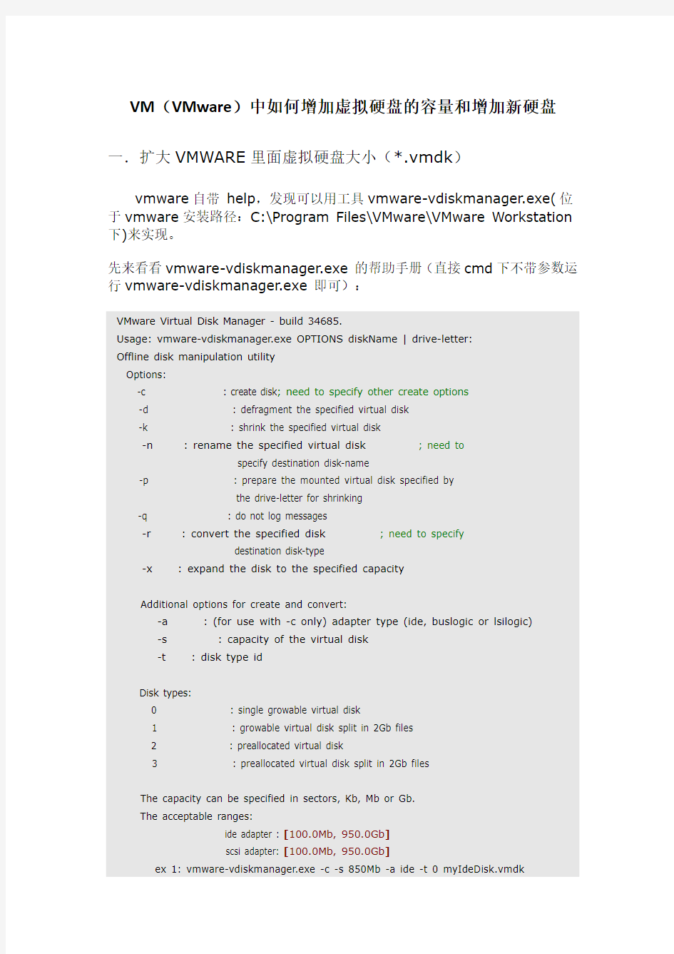 VM(VMware)中如何增加虚拟硬盘的容量和增加新硬盘