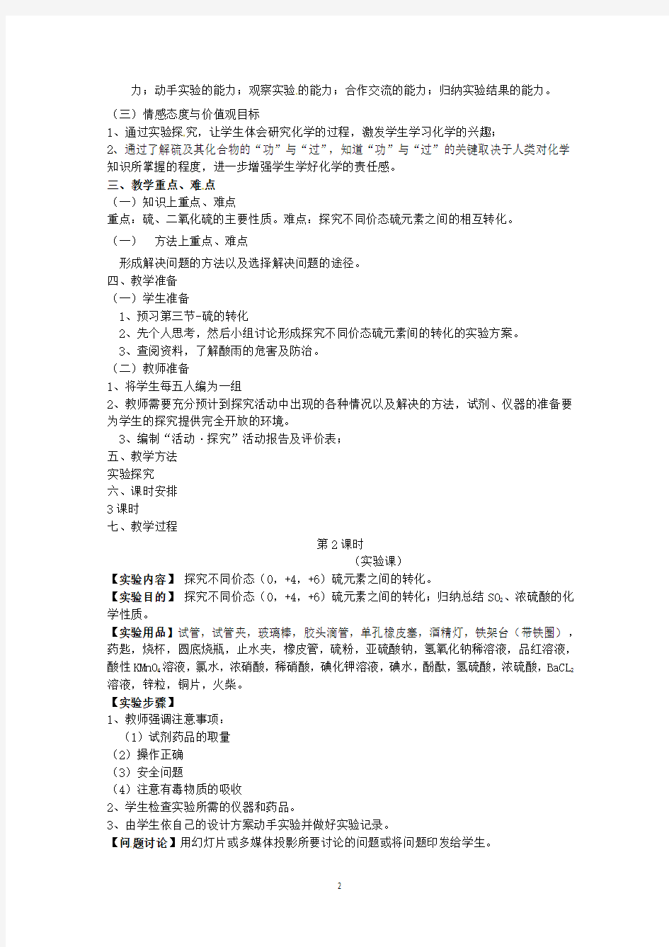 邳州市第二中学高中化学必修一3.3硫的转化(第二课时)教案(鲁科版)