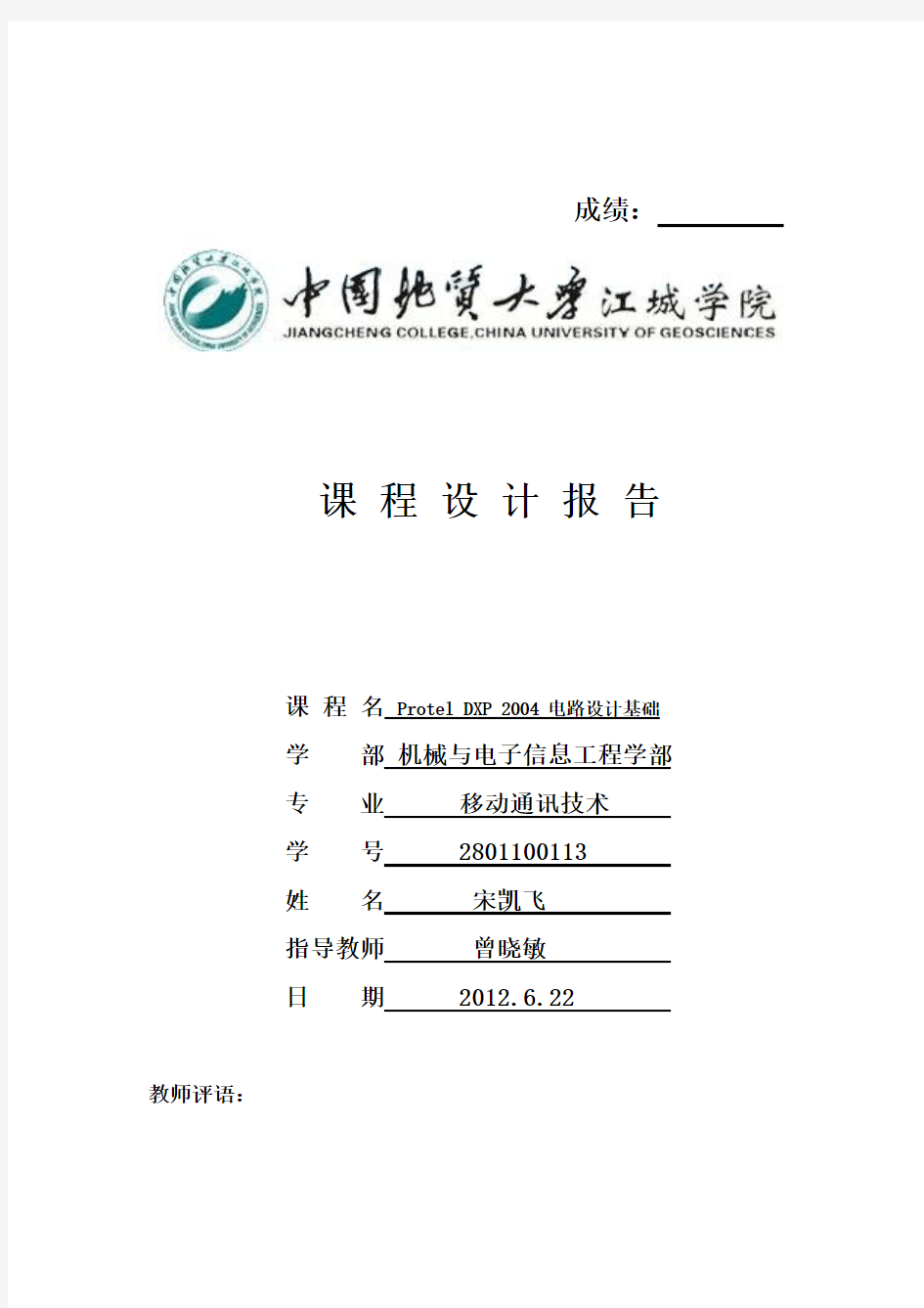 protel课程设计报告