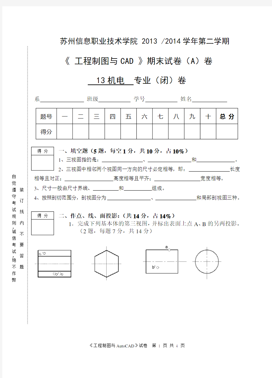 工程制图与CAD试卷(A)2014