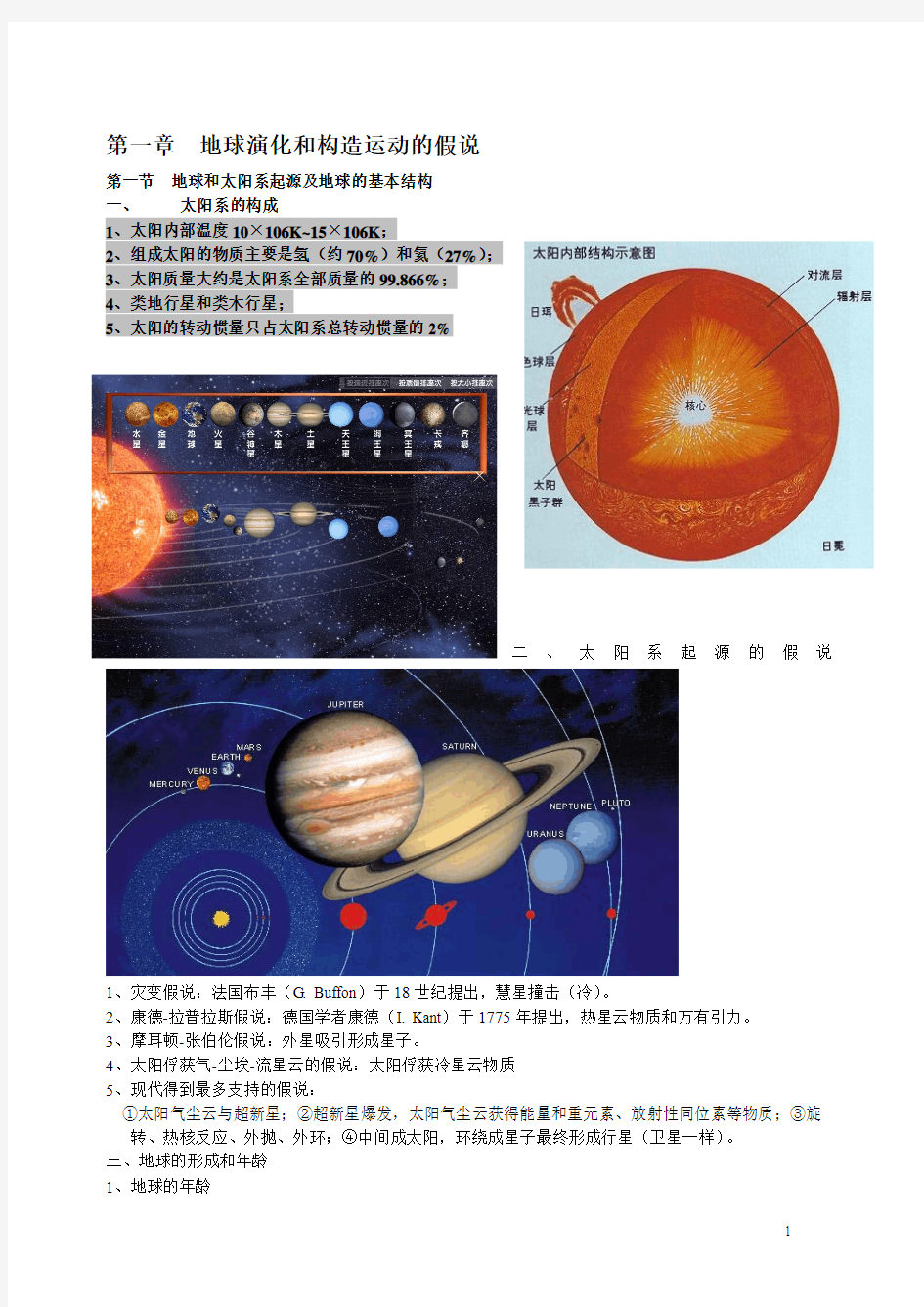 第一章  地球演化和构造运动的假说