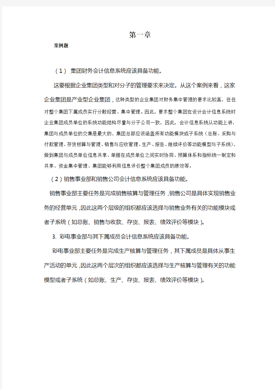 会计信息系统习题答案