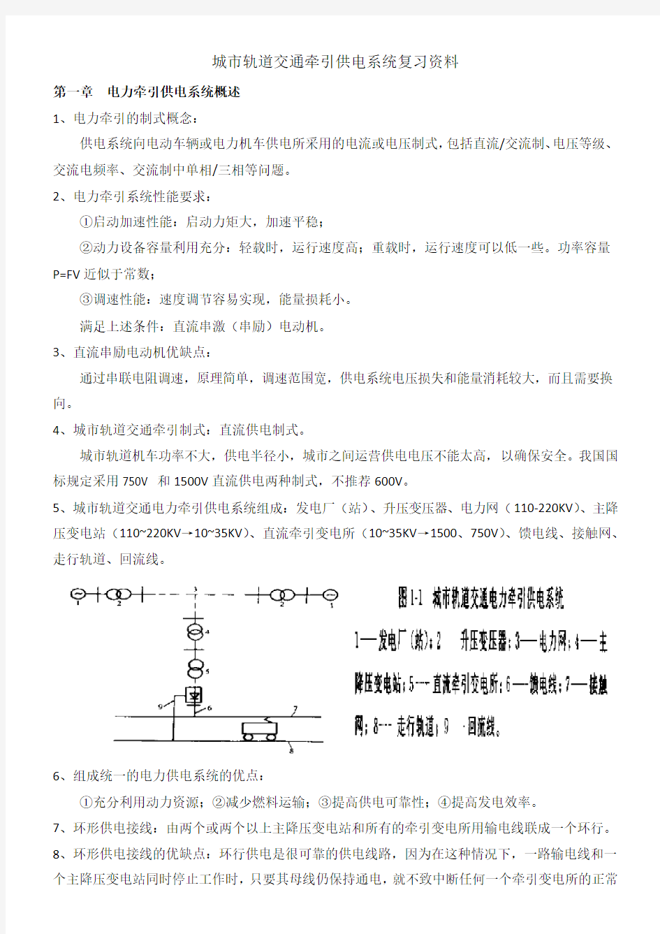 城市轨道交通牵引供电系统复习资料