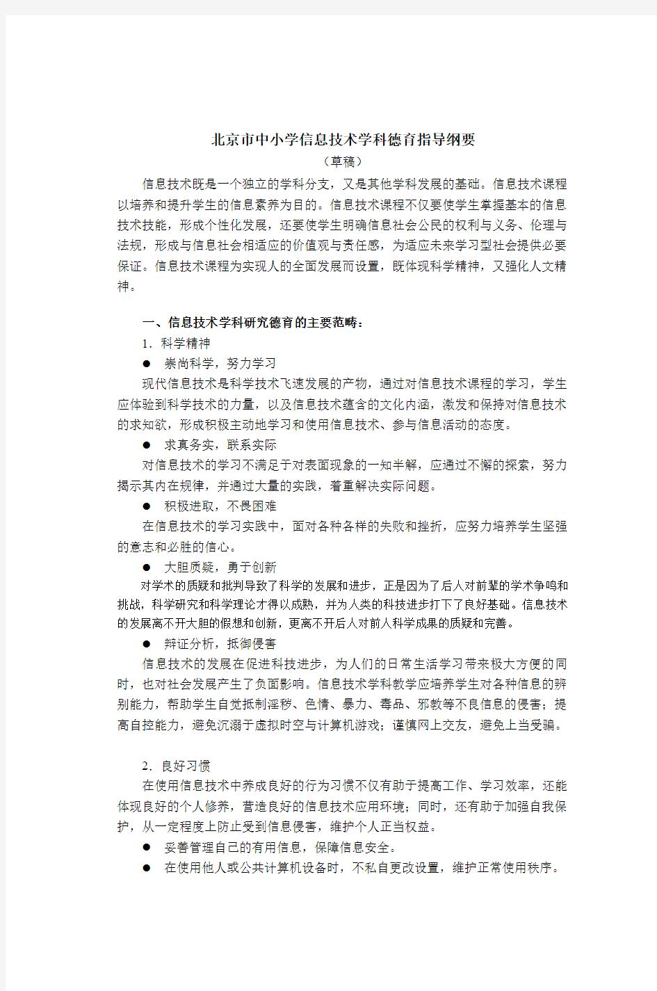 北京市中小学信息技术学科德育指导纲要