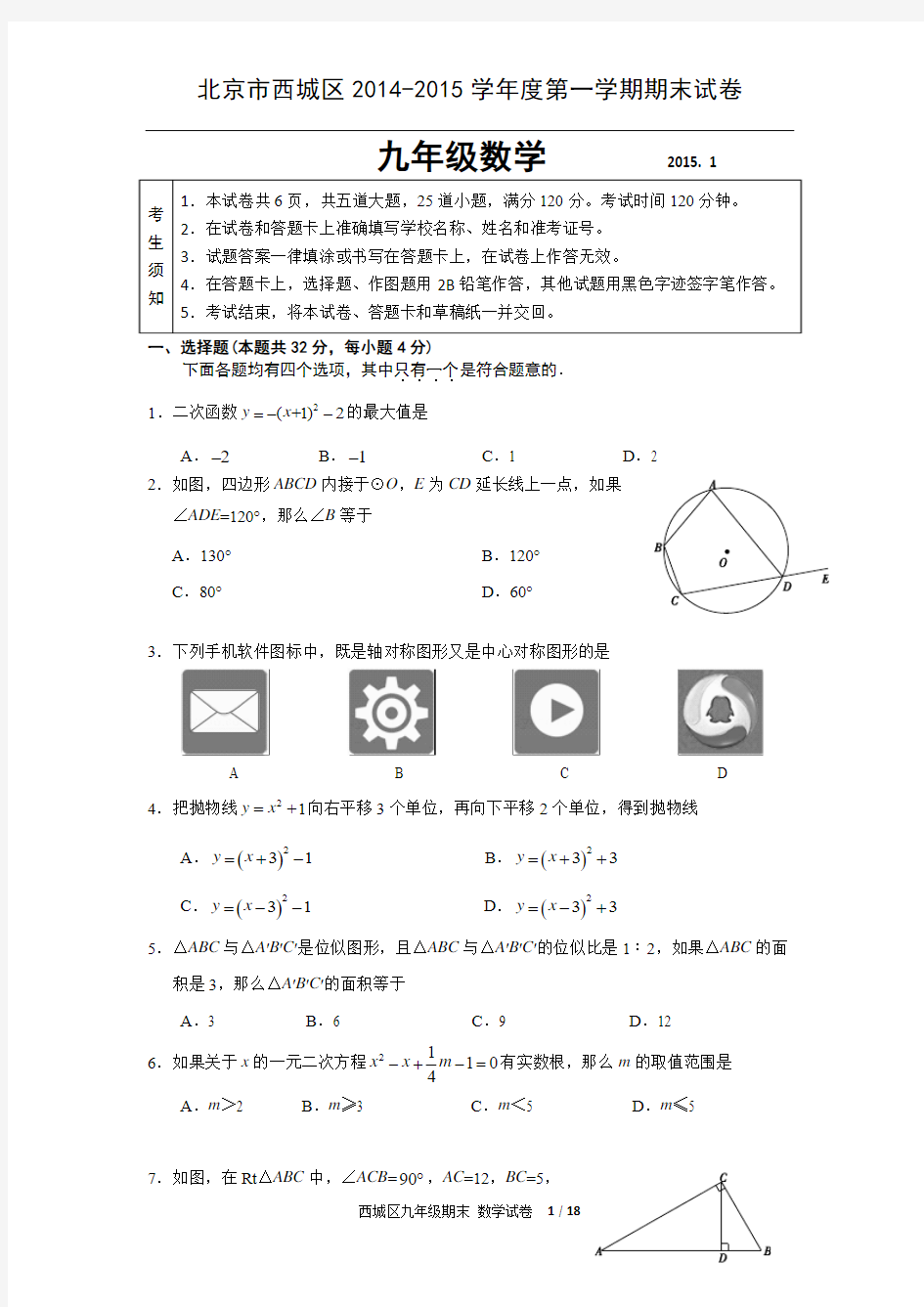 北京市2014-2015学年度西城区第一学期九年级数学期末试卷及答案
