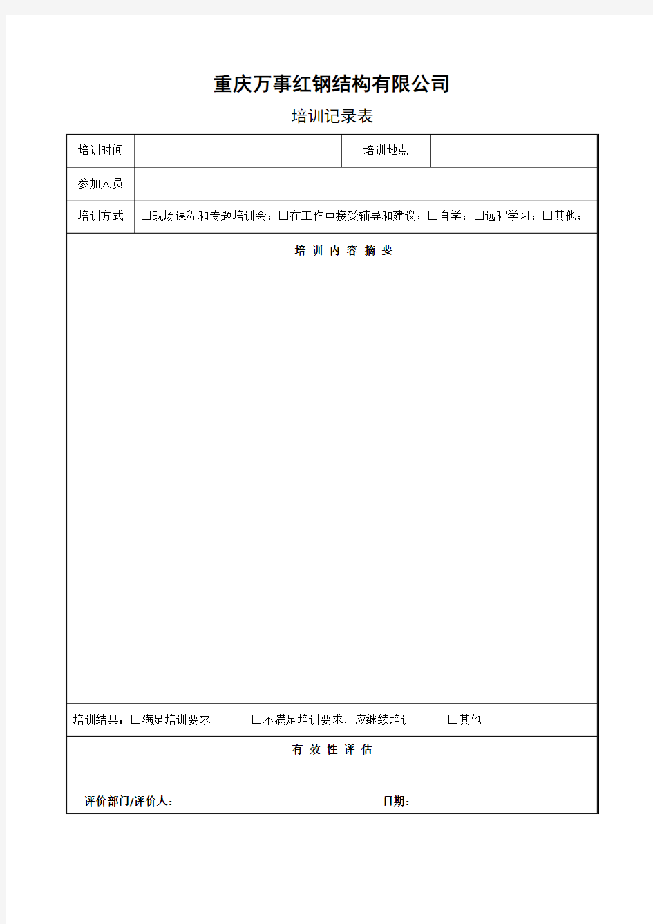 质量记录表：培训记录