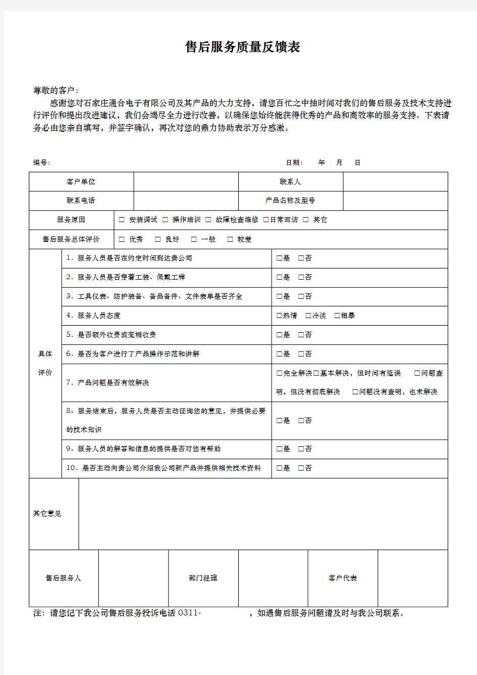 售后服务质量反馈表