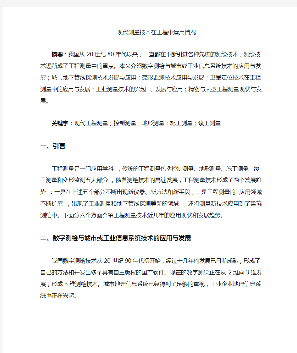 现代测量技术在工程中的应用