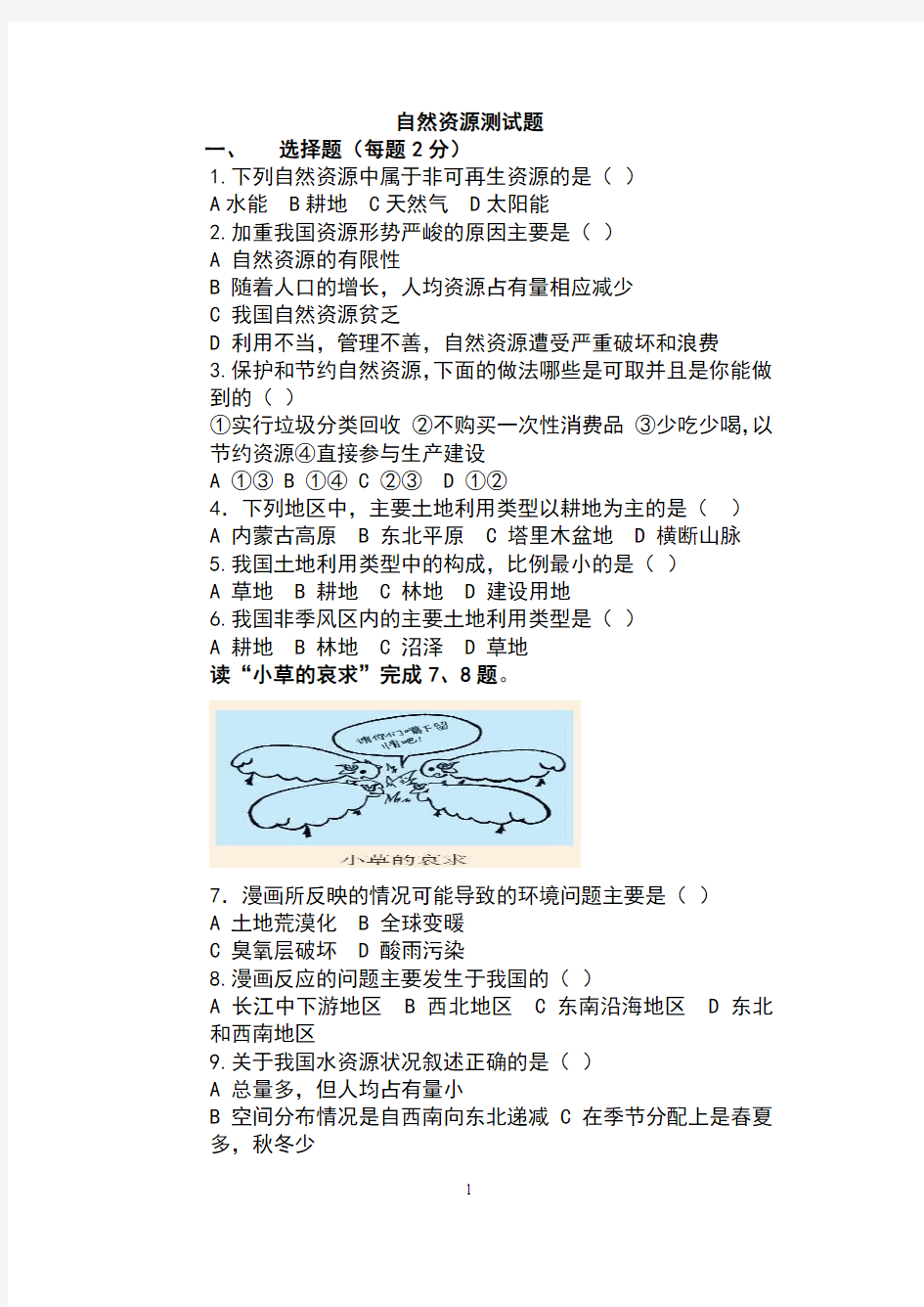 中国的自然资源测试题[1]