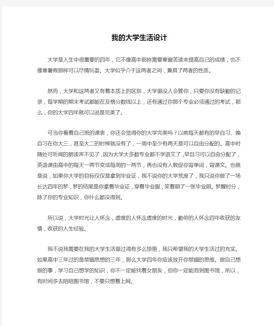 我的大学生活设计