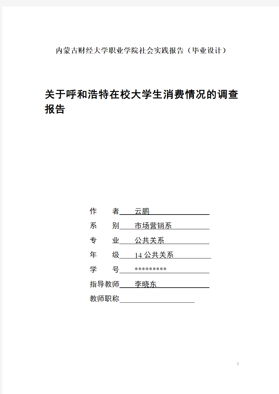 大学生消费情况调查报告(完整详细版)