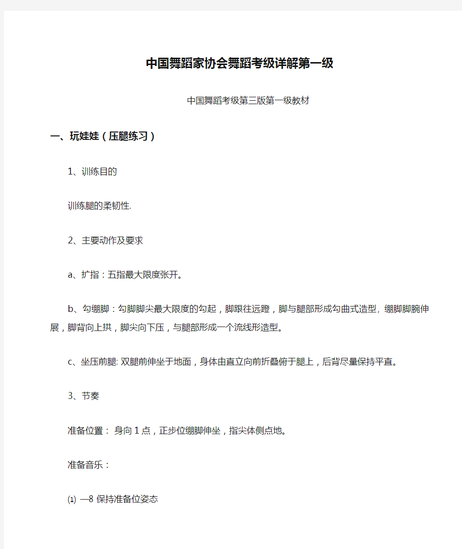 中国舞蹈家协会舞蹈考级详解第一级