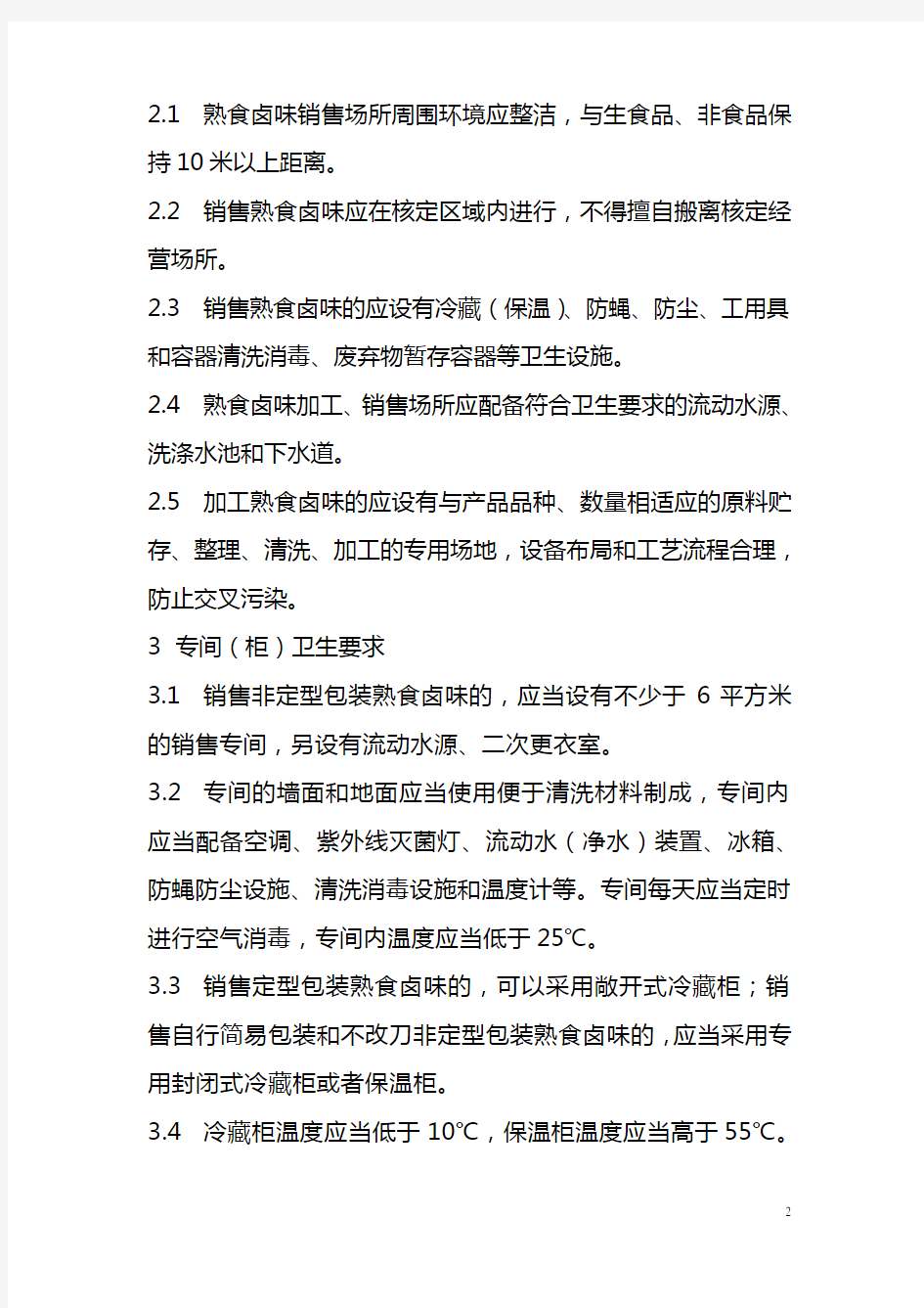 45-上海市超市熟食卤味销售和加工卫生操作规范(试行)