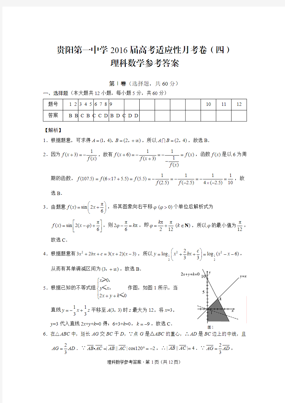 贵阳第一中学2016届高考适应性月考卷(四)理数-答案
