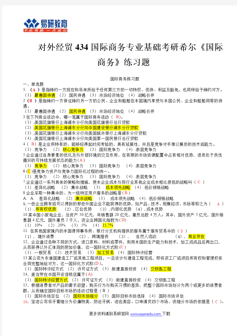 对外经贸434国际商务专业基础考研希尔《国际商务》练习题