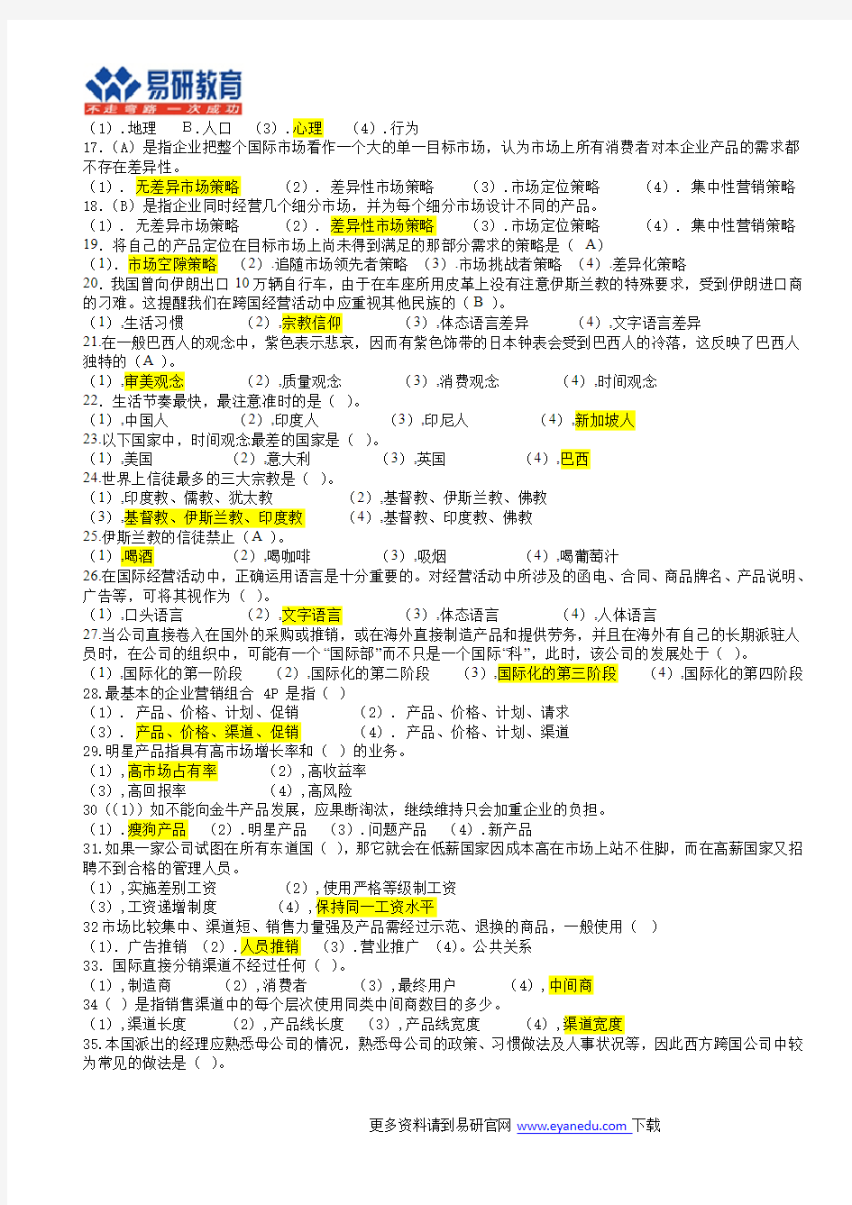 对外经贸434国际商务专业基础考研希尔《国际商务》练习题