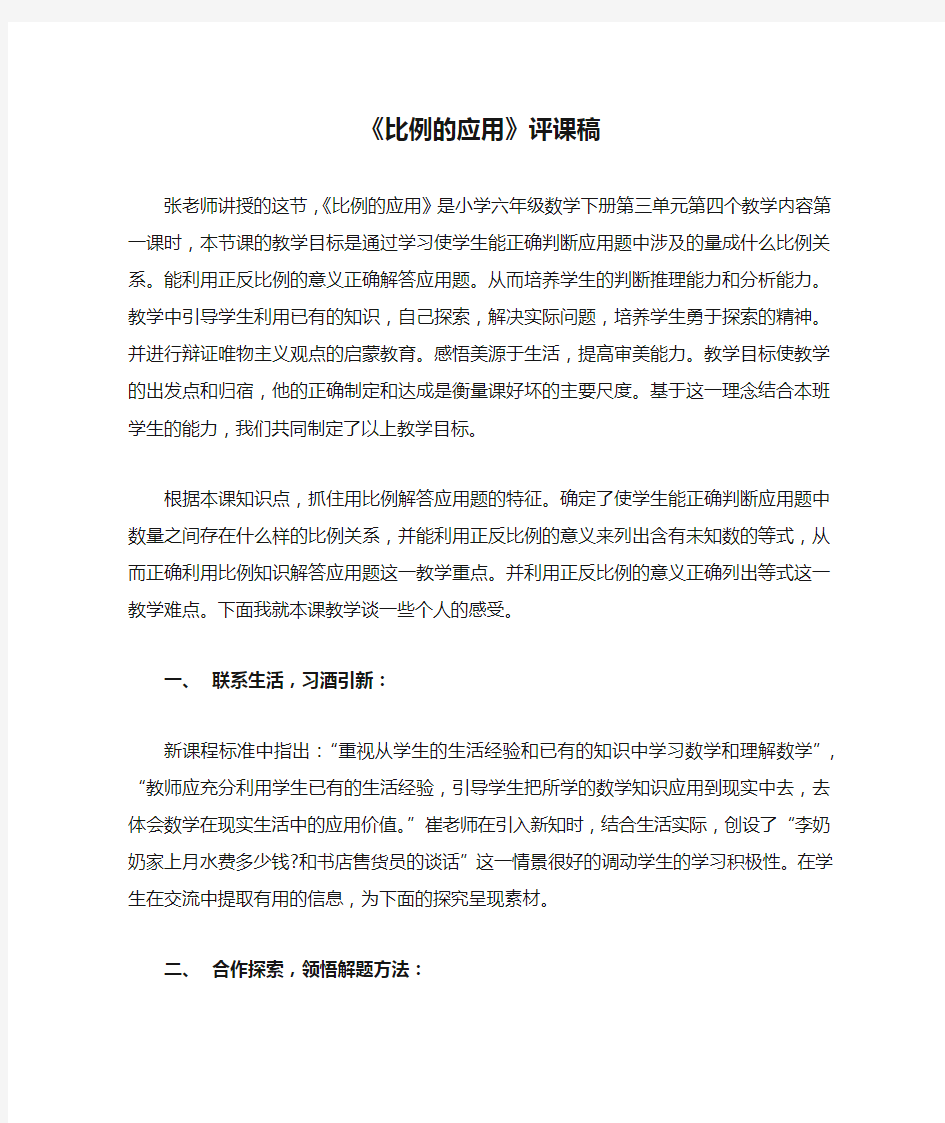 《比例的应用》评课稿