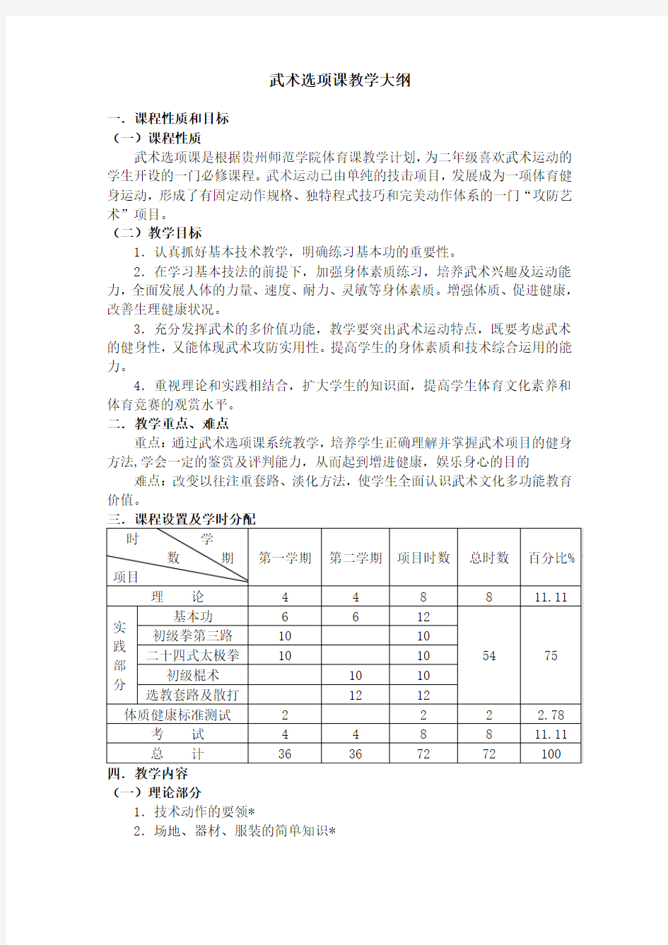 武术选项课教学大纲