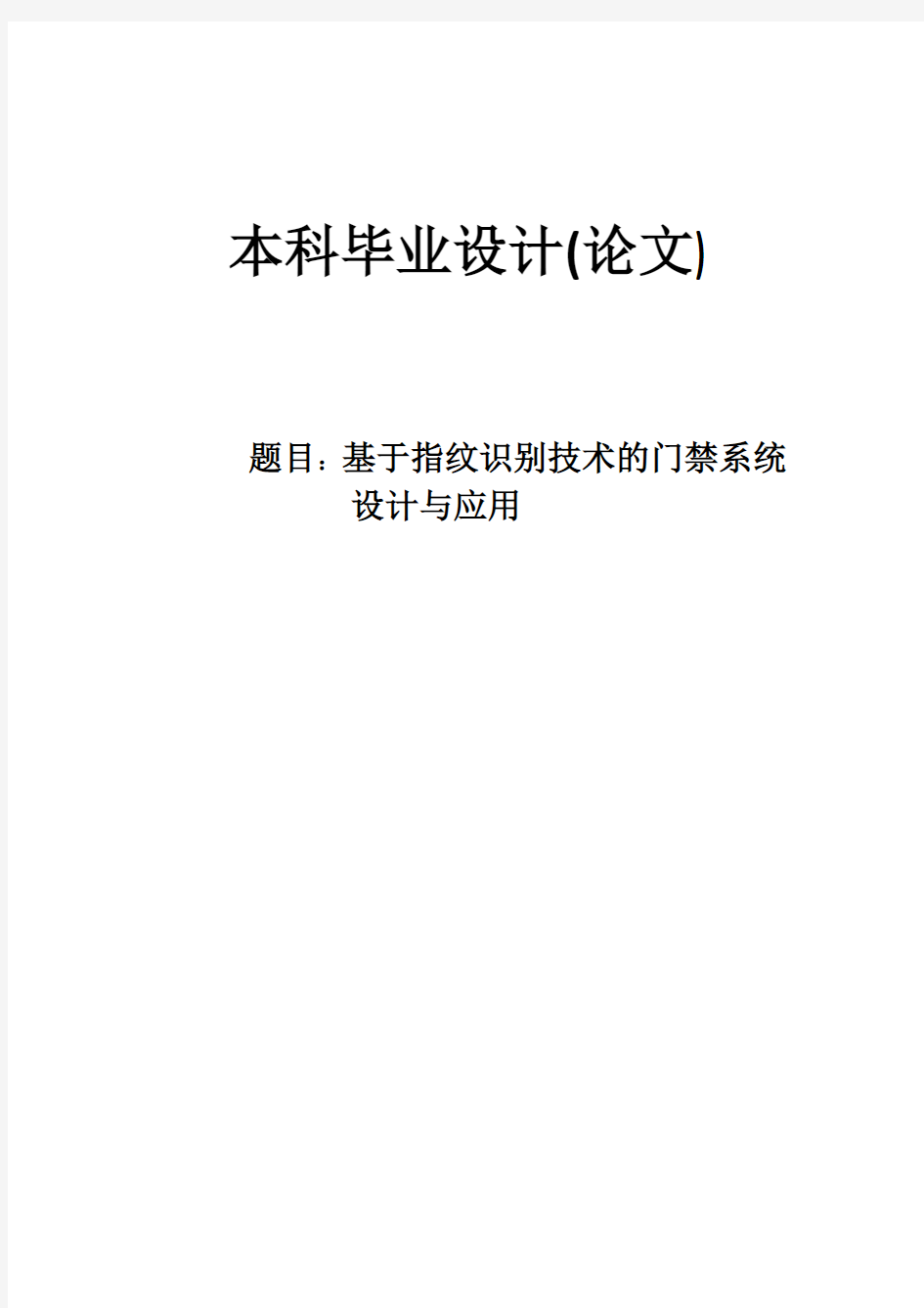 基于指纹识别技术的门禁系统设计与应用