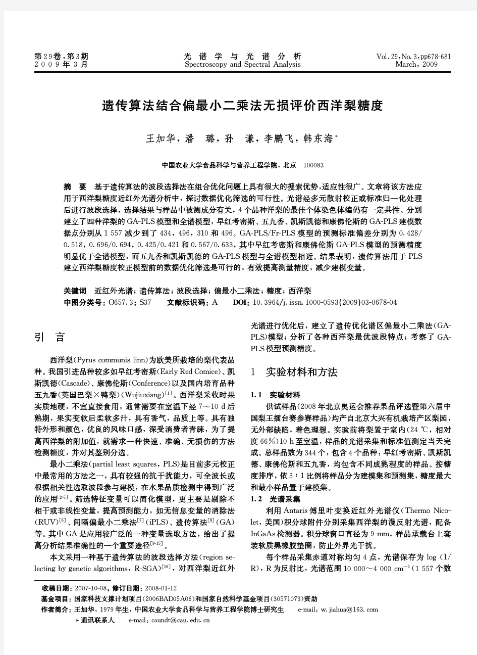 遗传算法结合偏最小二乘法无损评价西洋梨糖度