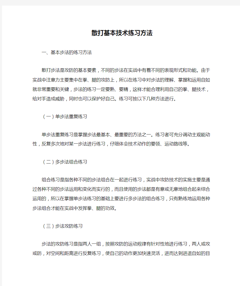 散打基本技术练习方法