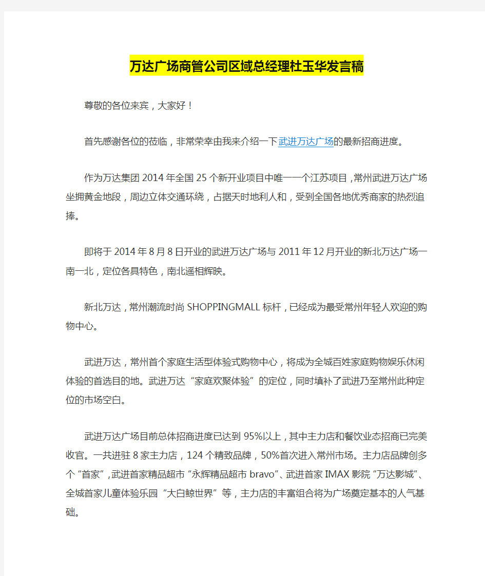 万达广场商管公司区域总经理杜玉华发言稿