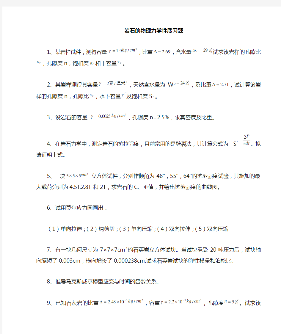 岩石力学习题