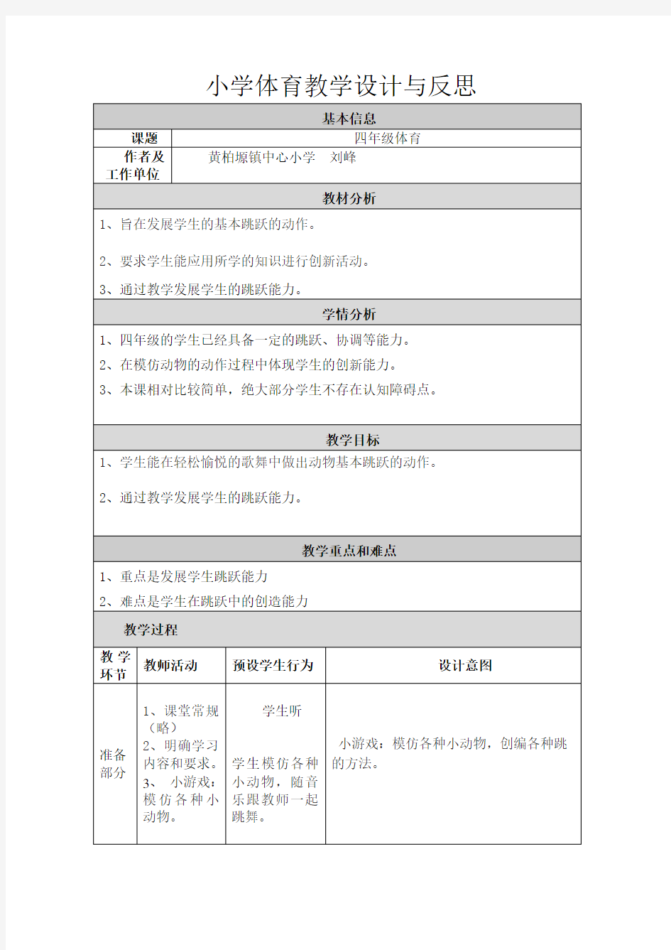 小学体育教学设计与反思