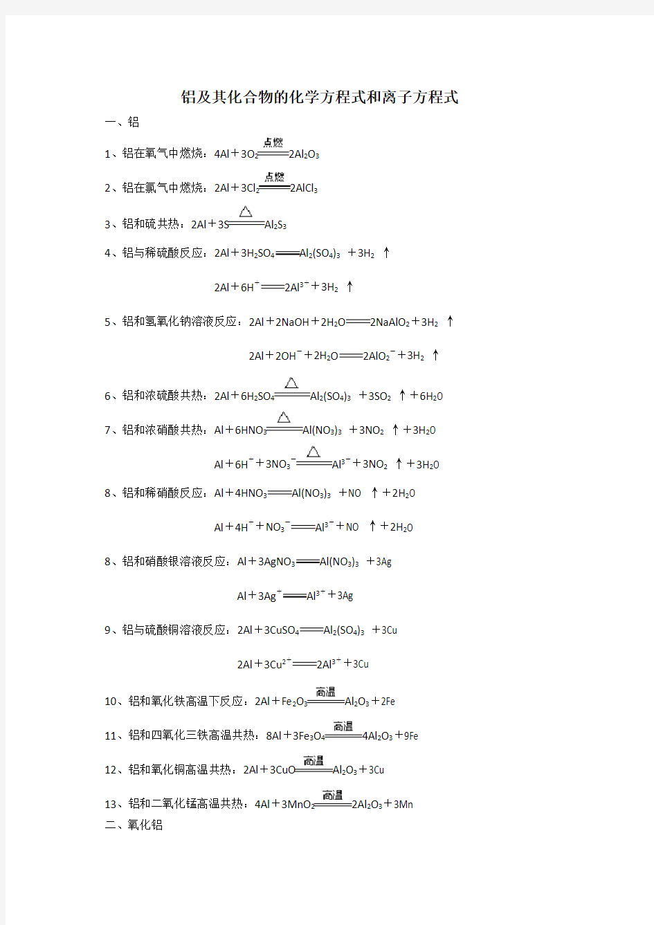 铝及其化合物的化学方程式和离子方程式