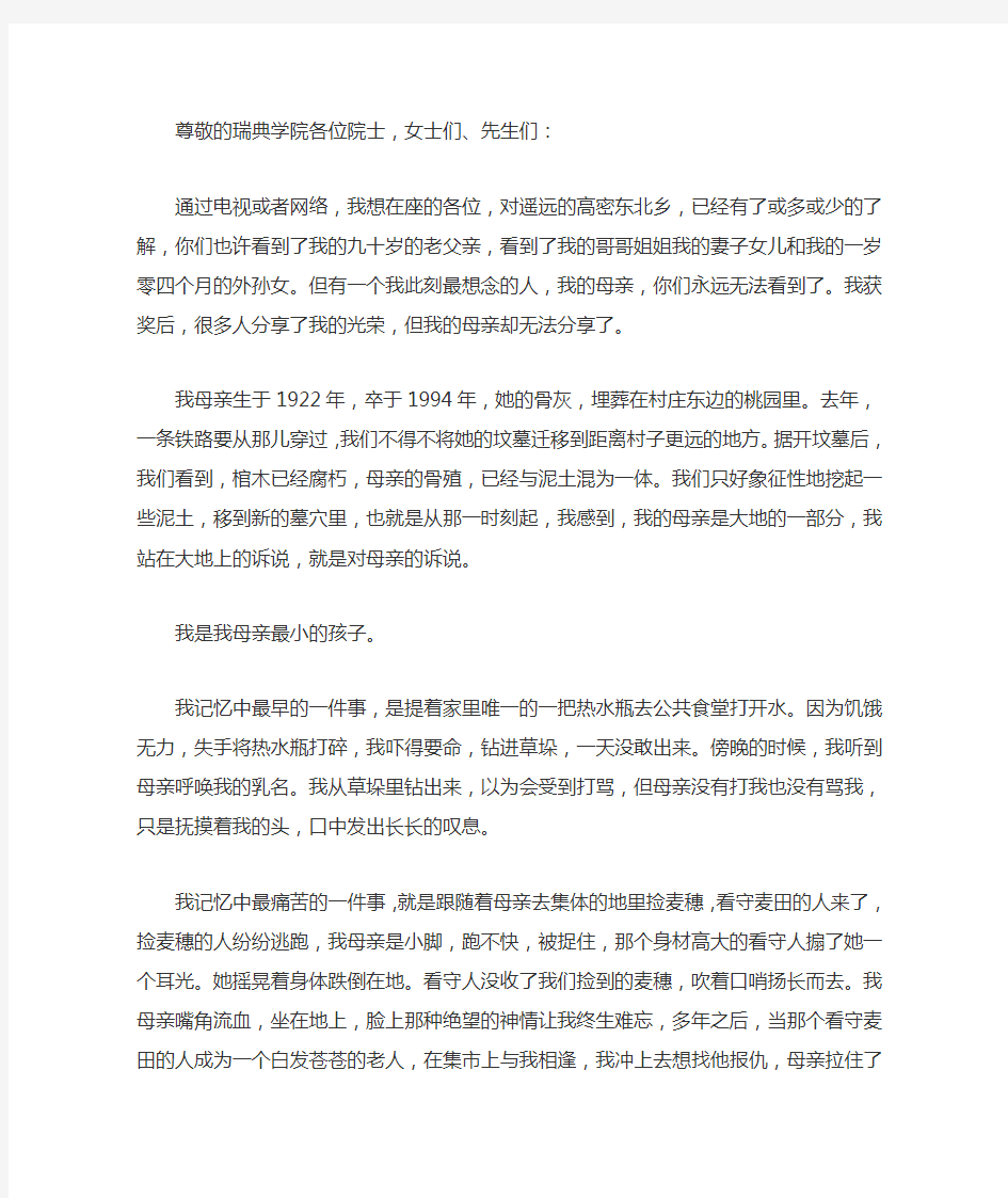 莫言诺贝尔文学奖获奖演讲稿(中文)