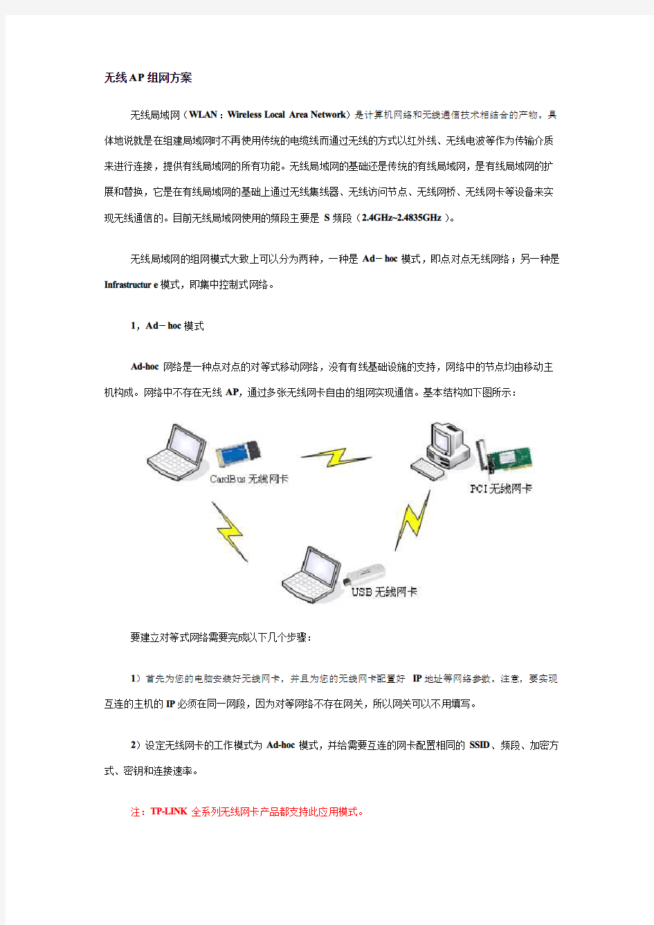 无线AP组网方案