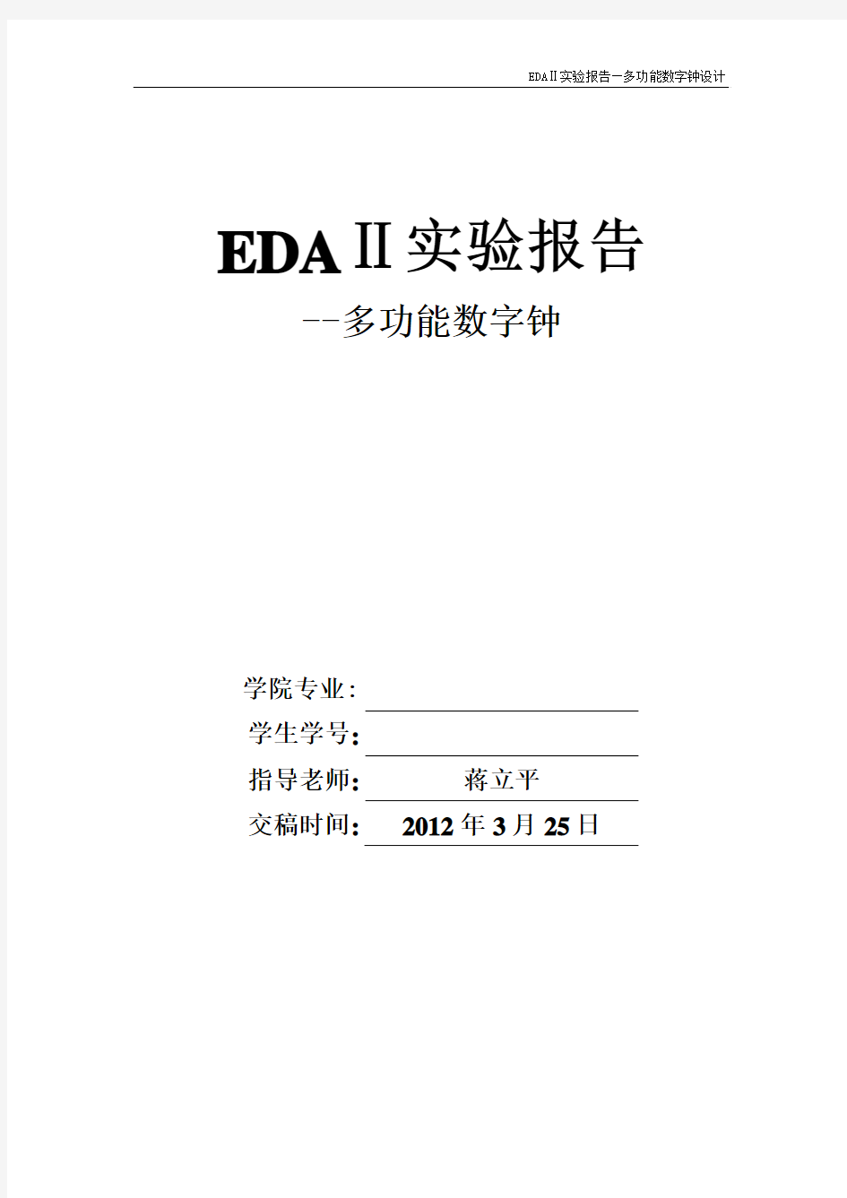 南理工EDA2多功能数字钟设计实验报告(蒋立平)——优秀