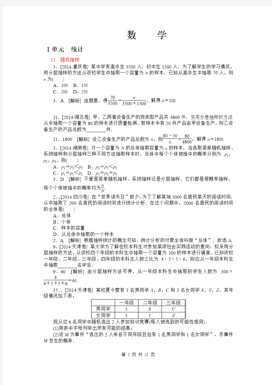 2014年高考真题解析分类汇编纯word可编辑-数学文-I单元 统计